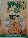 ビジュアル日本の歴史　129　2002年8/20号
