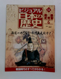 ビジュアル日本の歴史　126