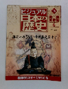 ビジュアル日本の歴史　126