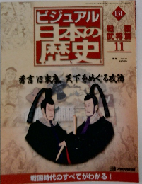 ビジュアル日本の歴史　131