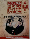 ビジュアル日本の歴史　131