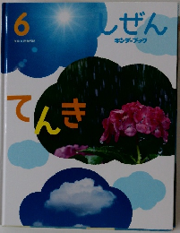 しぜん　6　てんき　