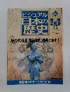 ビジュアル日本の最歴史　132