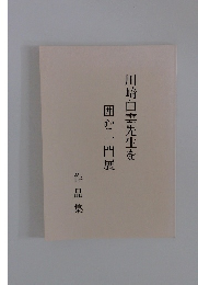 川﨑白雲先生を囲む一門展