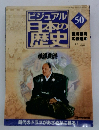 ビジュアル 日本の 歴史 50
