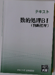 数的処理BI　(判断推理)