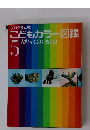 こどもカラー図鑑　5