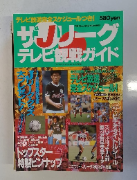 サJリーグテレビ観戦ガイド