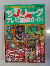 サJリーグテレビ観戦ガイド