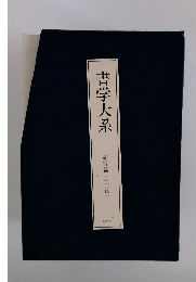 書学大系　研究篇 全十五冊