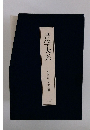書学大系　研究篇 全十五冊