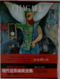 現代世界美術全集　シャガール
