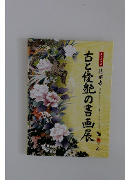 古と優艶の書画展