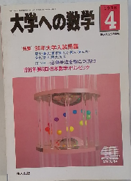大学への数学　1996年4月号