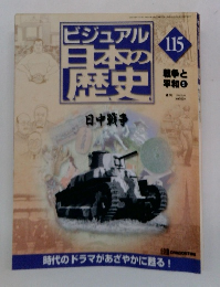 ビジュアル日本の歴史　115