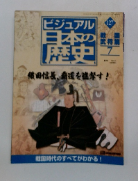 ビジュアル日本の歴史　127　