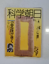 科学朝日　1991年4月号