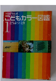 こどもカラー図鑑　1