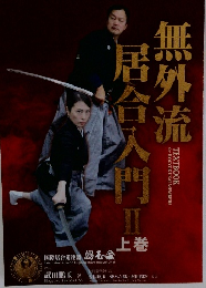 無外流居合入門　2  上巻