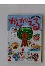 チャイルドブックかんがえる　2023年2月1日発行