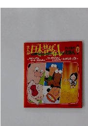 テレビ名作えほん第16巻 まんが日本昔ばなし