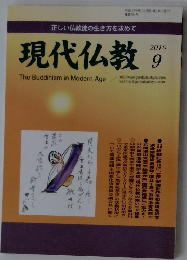 現代仏教　2010年9月