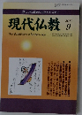 現代仏教　2010年9月