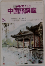 NHKラジオ中国語講座　5月