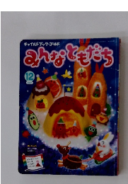 みんなともだち　2021　12　