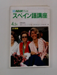  NHK テレビ スペイン語講座　東谷頭人