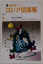 NHKラジオロシア語講座　1990年7月号