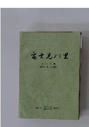 富士見み里　1993.3