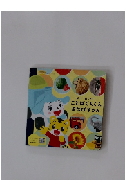 ことばぐんぐん まなびずかん