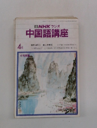 NHKラジオ中国語講座　4月号