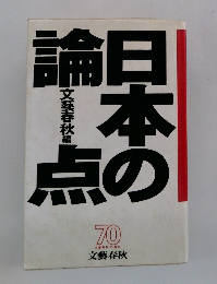 日本の論点
