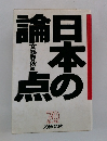 日本の論点