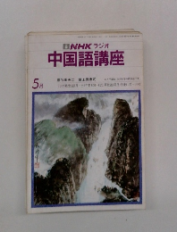 NHKラジオ中国語講座　１９８２年５月号