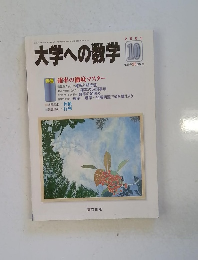 大学への数学　2005年10月号