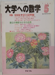 大学への数学　1999年5月号