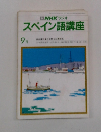 NHKラジオ　スペイン語講座　9月号
