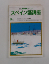 NHKラジオ　スペイン語講座　9月号