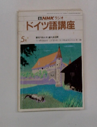 NHK ラジオ ドイツ語講座　宮内敬太郎 　中島悠爾