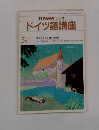 NHK ラジオ ドイツ語講座　宮内敬太郎 　中島悠爾