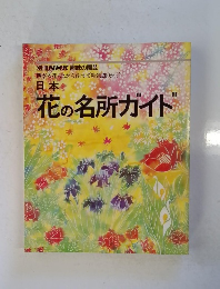 nhk趣味の園芸　花の名所ガイド