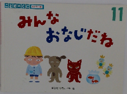 みんなおなじだね　11