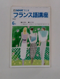 NHKラジオ フランス語講座 1990年6月号