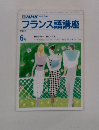NHKラジオ フランス語講座 1990年6月号