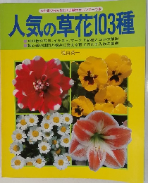 人気の草花103種