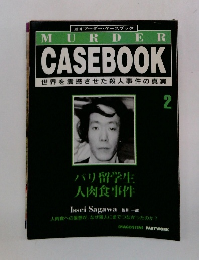 MURDER CASE BOOK 世界を震撼させた殺人事件の真実2
