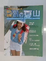 岳人’84の夏山